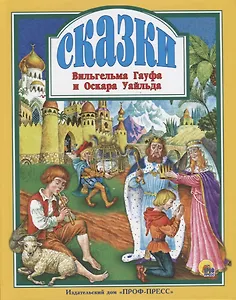 Сказки Вильгельма Гауфа и Оскара Уайльда