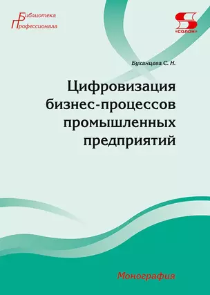 Цифровизация бизнес-процессов промышленных предприятий. Монография — 2973259 — 1