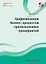 Цифровизация бизнес-процессов промышленных предприятий. Монография — 2973259 — 1