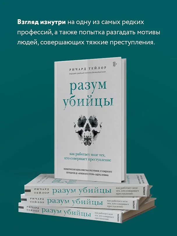 Книга Разум убийцы. Как работает мозг тех, кто совершает преступления (Ричард Тейлор) — 13