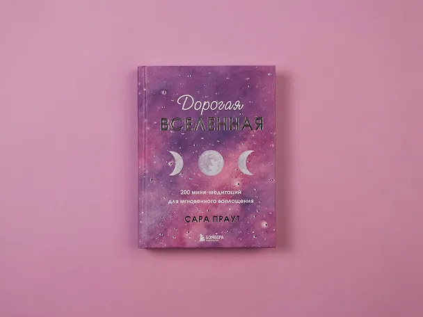 Книга Дорогая вселенная. 200 мини-медитаций для мгновенного воплощения (Сара Праут) — 6