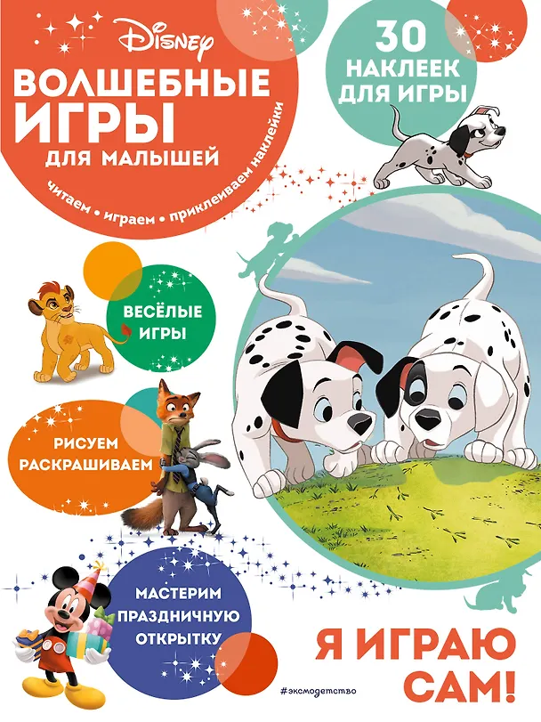 Книга Волшебные игры для малышей. 101 далматинец () — 1