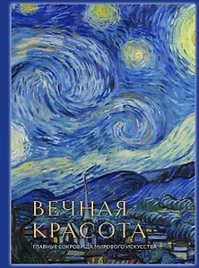 Вечная красота: главные сокровища мирового искусства (стерео-варио)