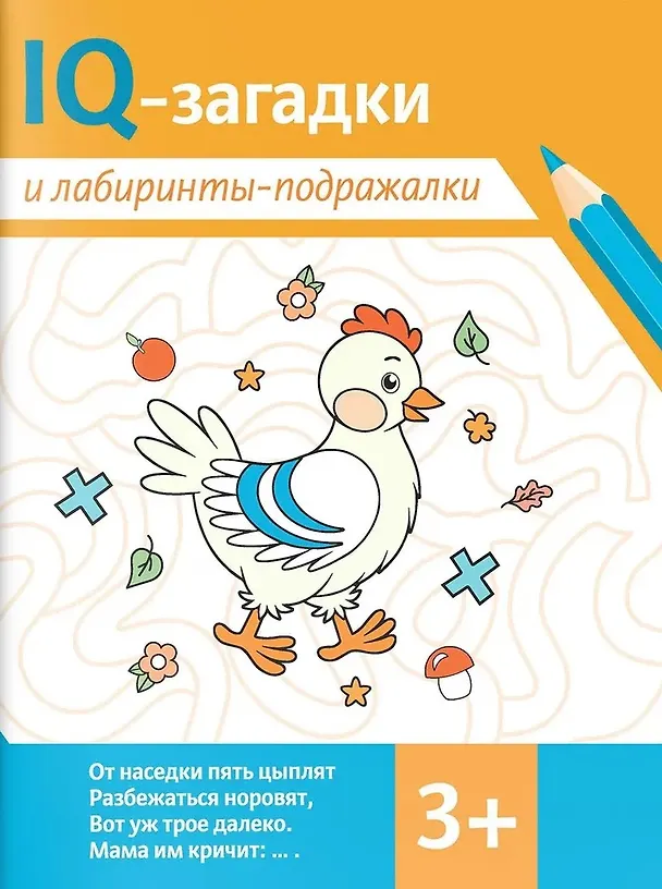 Книга IQ-загадки и лабиринты-подражалки. 3+ (В.Ю. Черняева, Карина Погосова) — 1
