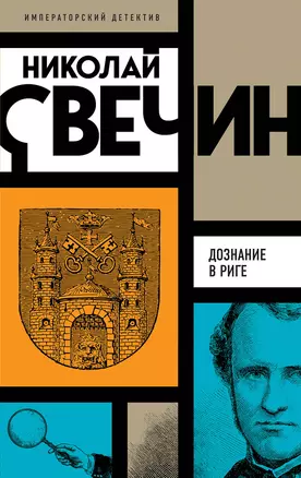 Комплект из 3 книг (Убийство церемониймейстера. Дознание в Риге. По остывшим следам) — 3055125 — 1