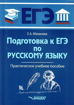 

Подготовка к ЕГЭ по русскому языку: практическое учебное пособие