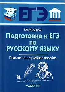 Подготовка к ЕГЭ по русскому языку: практическое учебное пособие