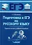 Подготовка к ЕГЭ по русскому языку: практическое учебное пособие — 3061827 — 1