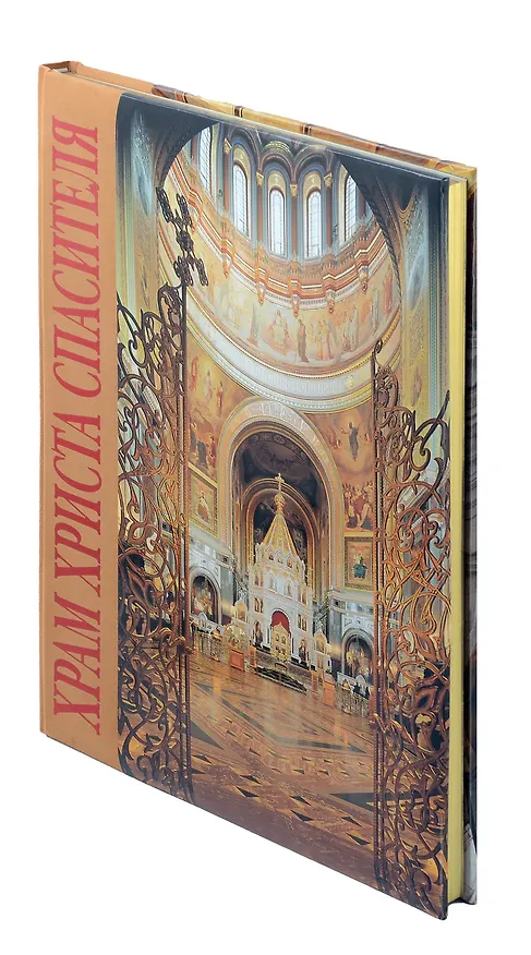 Книга Альбом «Храм Христа Спасителя» (Елена Лебедева) — 4