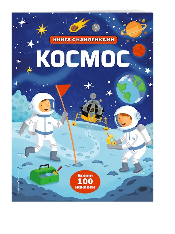 Книга Космос (с наклейками) (Сэм Смит) — 3