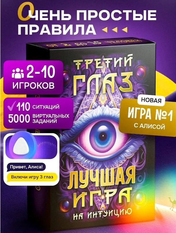 Настольная игра «Третий глаз Игра на интуицию», Каррас 3119528 — 1