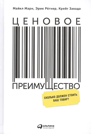 Книга Ценовое преимущество: Сколько должен стоить ваш товар? / 2-е изд. (Крейг К. Завада, Майкл В. Марн)