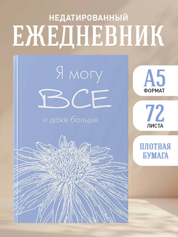 Ежедневник недатированный «Я могу всё, и даже больше» А5, 72 листа, Эксмо 3061099 — 4
