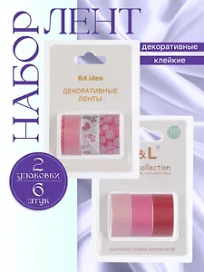 Набор клейкой декоративной ленты Розовый микс (3шт.) (11-22881-8331) (блистер)+Набор клейкой декоративной ленты Сердечки (3шт.) (11-22881-8326) (блистер)