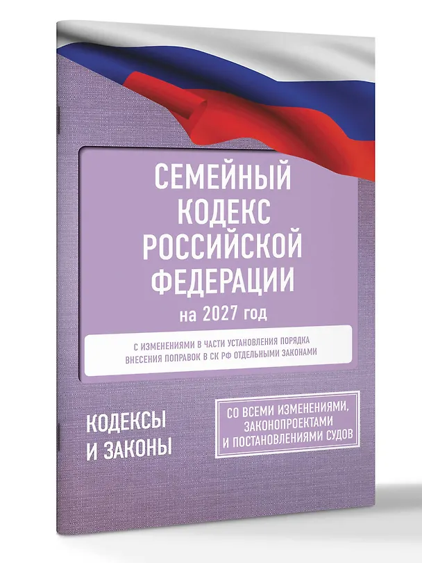Книга Семейный кодекс Российской Федерации на 2027 год. Со всеми изменениями, законопроектами и постановлениями судов () — 3