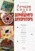 Лучшая книга для домашнего декоратора — 2158240 — 1