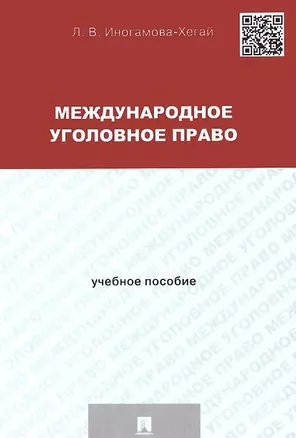 Международное уголовное право: учебное пособие для магистрантов — 2438883 — 1