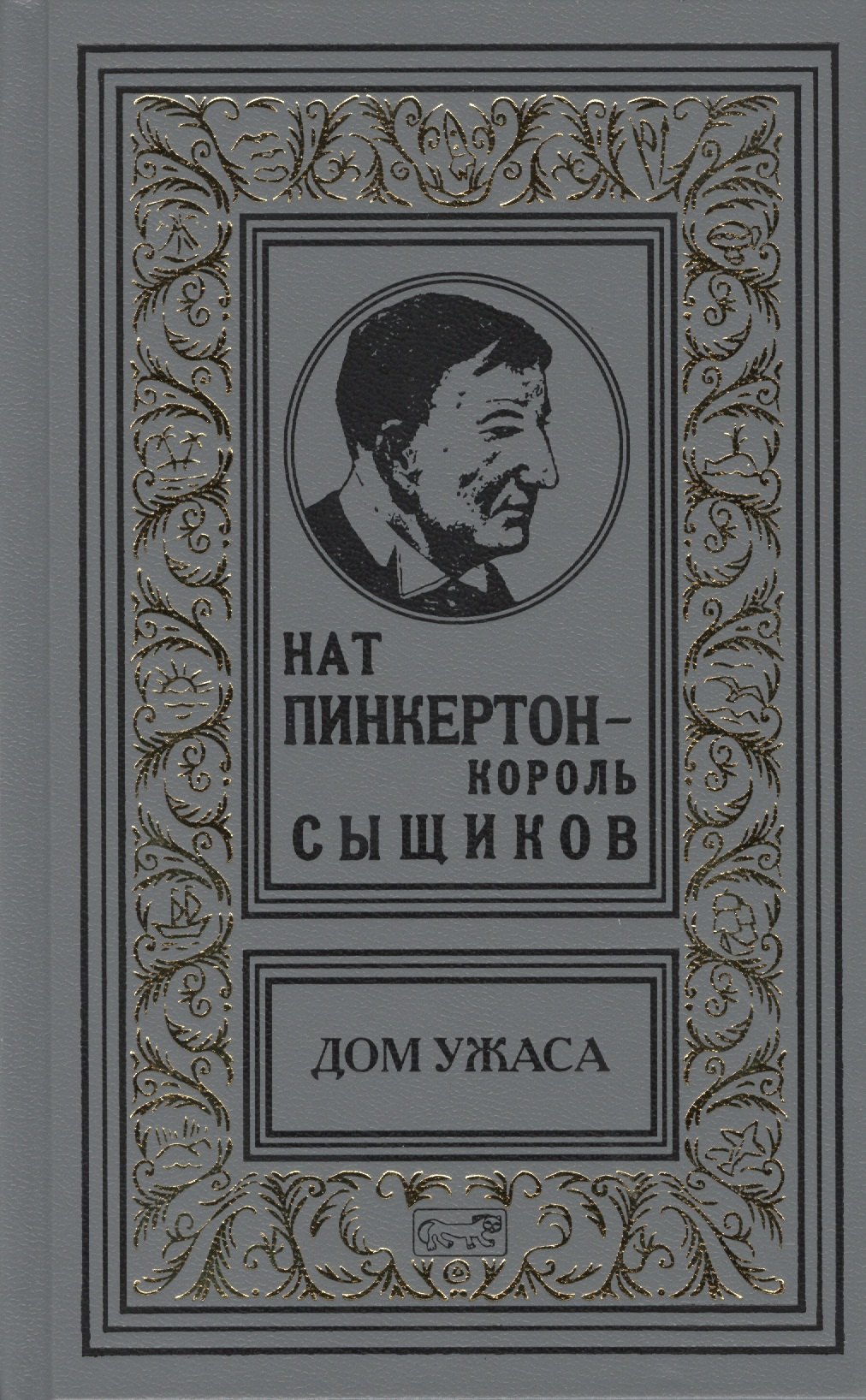 

Нат Пинкертон - король сыщиков. Дом ужаса