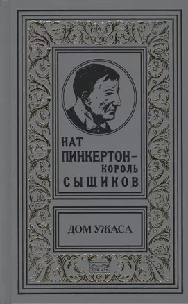 Нат Пинкертон - король сыщиков. Дом ужаса — 2490365 — 1