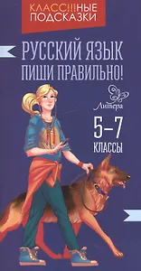 Русский язык. Пиши правильно! 5-7 классы
