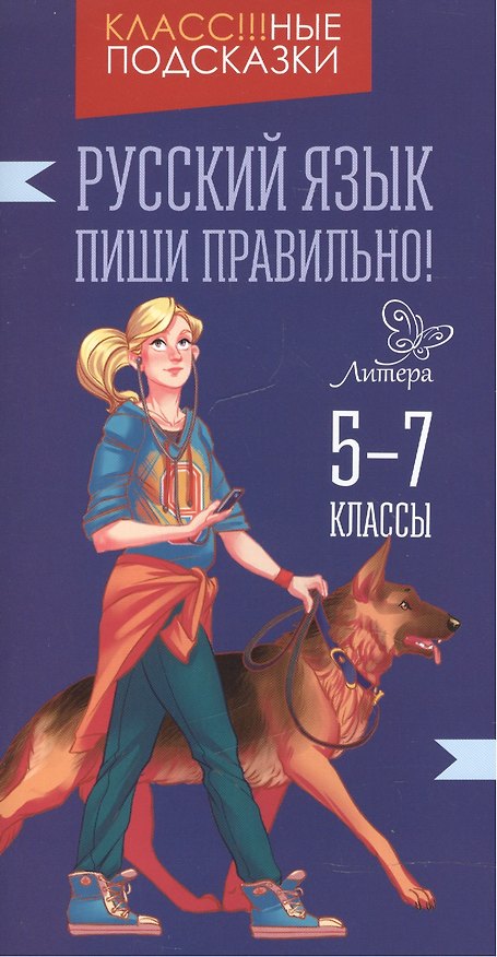 Книга Русский язык. Пиши правильно! 5-7 классы (Ирина Стронская) — 1
