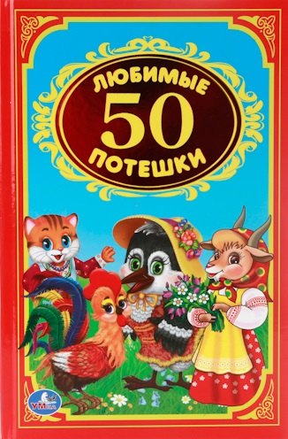 

50 любимых потешек.Детская классика.