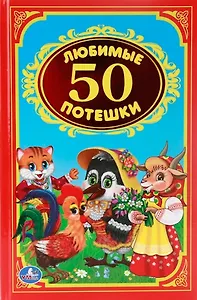 50 любимых потешек.Детская классика.