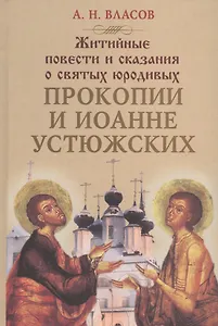 Житийные повести и сказания о святых юродивых Прокопии и Иоанне Устюжских