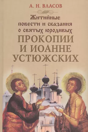 Житийные повести и сказания о святых юродивых Прокопии и Иоанне Устюжских — 2547444 — 1