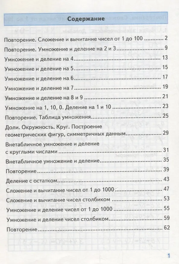 Книга Тренажер по математике. 3 класс. К учебнику М.И. Моро и др. "Математика. 3 класс" (Надежда Погорелова) — 2