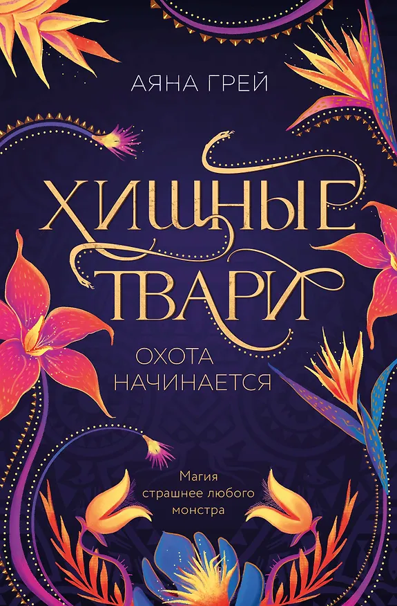 Книга Хищные твари. Охота начинается (Аяна Грей) — 1