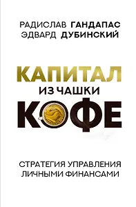 Капитал из чашки кофе: стратегия управления личными финансами