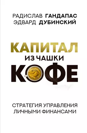 Капитал из чашки кофе: стратегия управления личными финансами — 2922994 — 1