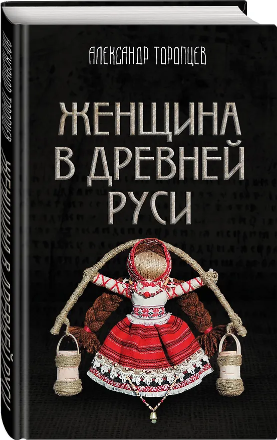 Книга Женщина в Древней Руси (Александр Торопцев) — 5
