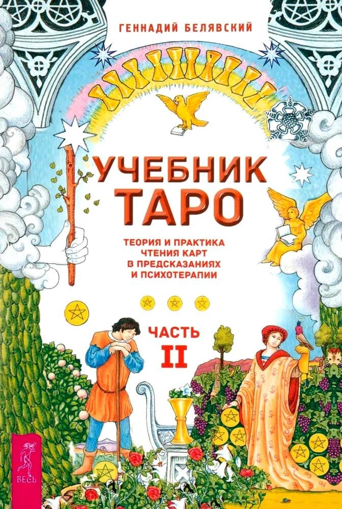 

Учебник Таро. Теория и практика чтения карт в предсказаниях и психотерапии. Часть 2