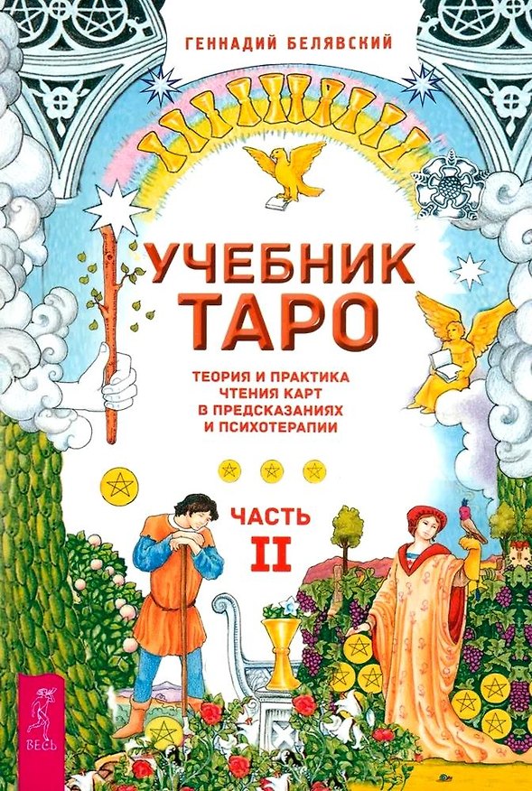 Книга Учебник Таро. Теория и практика чтения карт в предсказаниях и психотерапии. Часть 2 (Геннадий Белявский) — 1