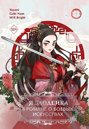 Книга Я злодейка в романе о боевых искусствах. Том 1 (Muhyeobji agnyeoinde naega jeil sse). Манхва (Кабинам, Yooani, Bright Will)