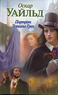 Книга Портрет Дориана Грея: роман (Оскар Уайльд)