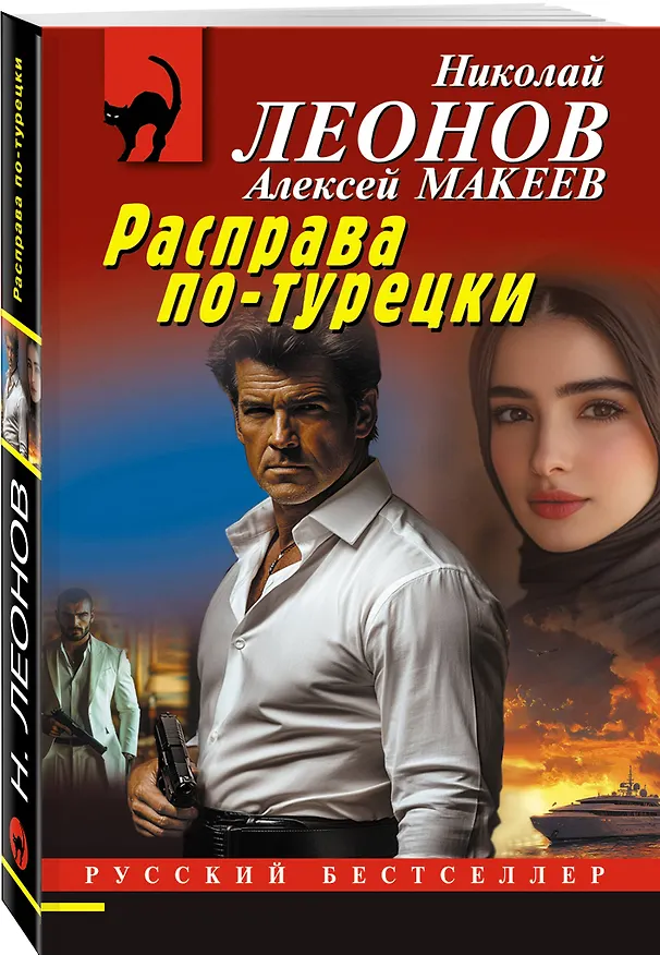 Книга Расправа по-турецки (Алексей Макеев, Николай Леонов) — 4