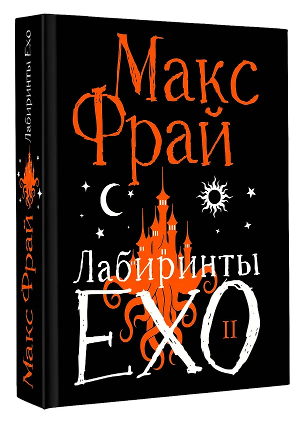 Книга Лабиринты Ехо. Подарочное. Книга 2 (Макс Фрай) — 4