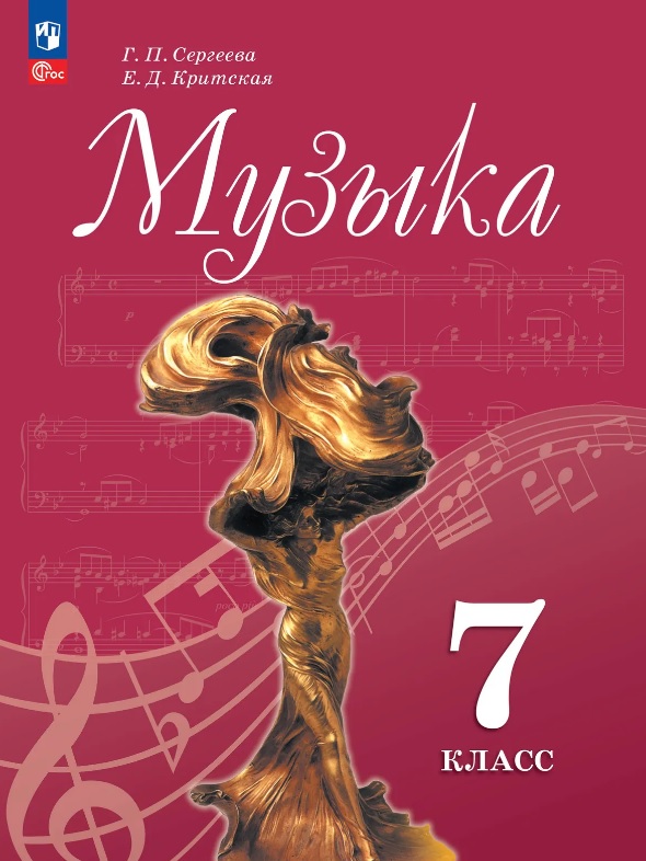 Музыка. 7 класс. Учебник. ФГОС 2021