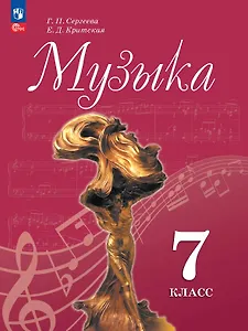 Музыка. 7 класс. Учебник. ФГОС 2021