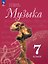 Музыка. 7 класс. Учебник. ФГОС 2021 — 3175054 — 1