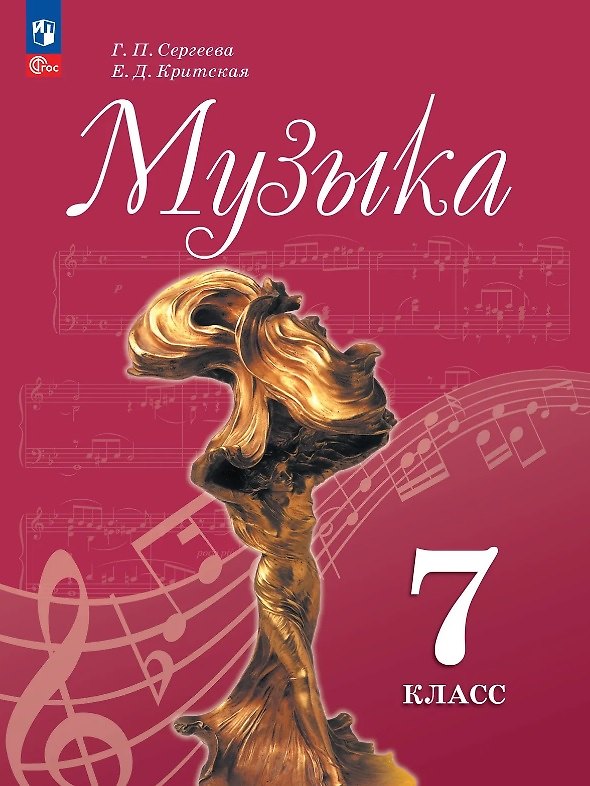 Книга Музыка. 7 класс. Учебник. ФГОС 2021 (Галина Сергеева, Елена Критская) — 1