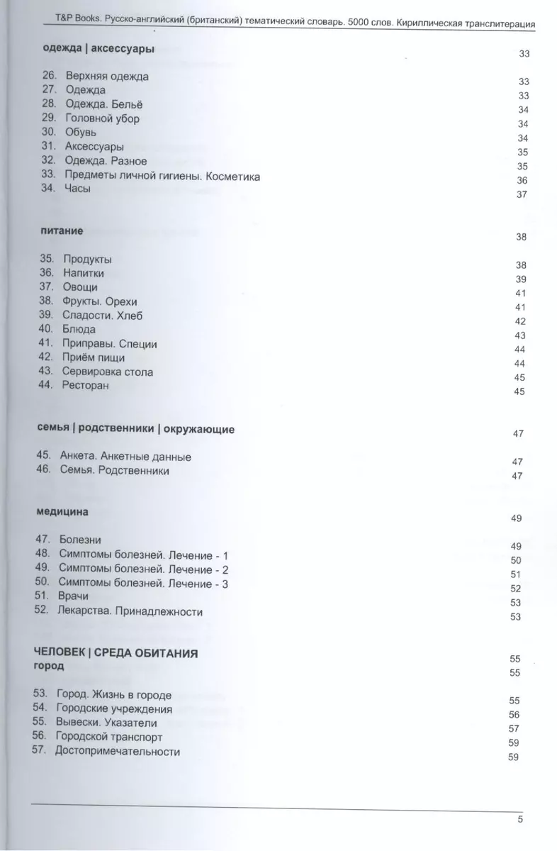 Русско-английский (британский) тематический словарь. 5000 слов.  Кириллическая транслитерация (Андрей Таранов) - купить книгу с доставкой в  интернет-магазине «Читай-город». ISBN: 978-1-78071-447-9