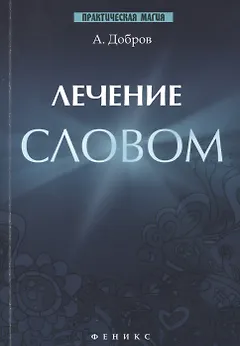 Лечение словом