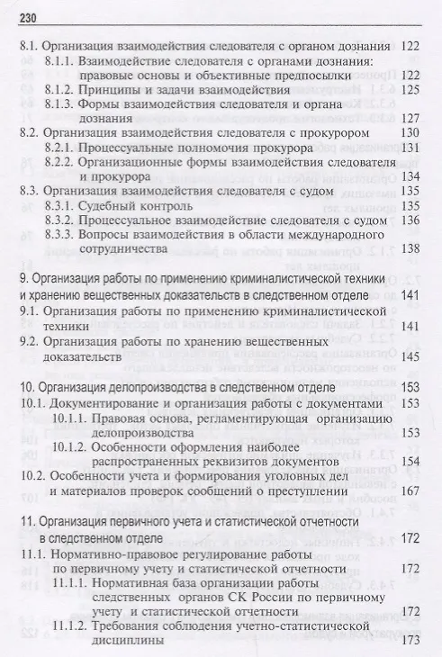 Книга Организация работы следственного отдела Следственного комитета Российской Федерации по району (городу). Учебно-методическое пособие () — 5