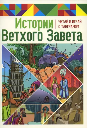 Истории Ветхого Завета. Читай и играй с танграмом — 2923995 — 1