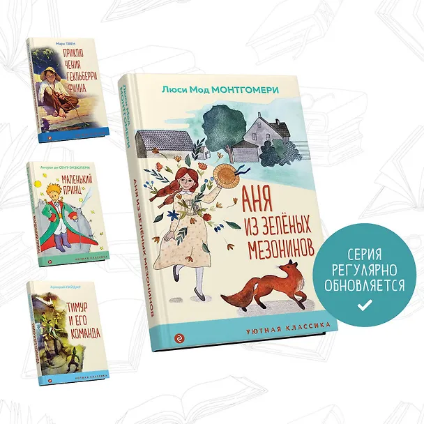 Книга Аня из Зеленых Мезонинов (Люси Мод Монтгомери) — 6