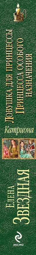 Книга Катриона: Принцесса особого назначения, Ловушка для принцессы (Елена Звёздная) — 3